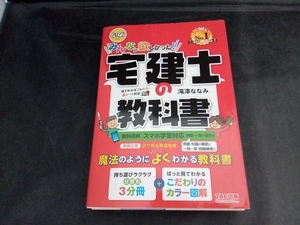 みんなが欲しかった!宅建士の教科書(2022年度版) 滝澤ななみ