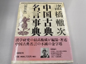 中国古典名言事典 諸橋轍次