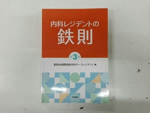 ヤケあり 内科レジデントの鉄則 第3版 聖路加国際病院内科チーフレジデント