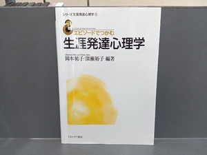 エピソードでつかむ生涯発達心理学 深瀬裕子