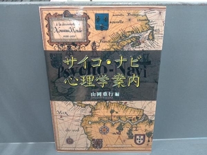 サイコ・ナビ 心理学案内 山岡重行