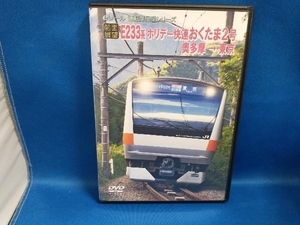 DVD 【前面展望】JRホリデー快速 おくたま2号 奥多摩東京