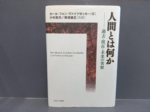 人間とは何か カール・フォンヴァイツゼッカー