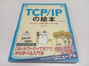 TCP/IPの絵本 第2版 アンク
