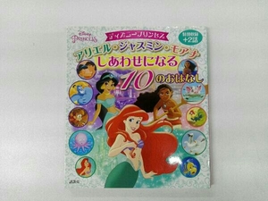 ディズニープリンセス アリエル・ジャスミン・モアナしあわせになる10のおはなし 講談社