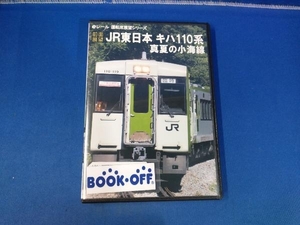 DVD 【前面展望】JR東日本 キハ110系 真夏の小海線