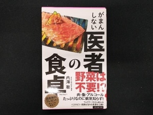 【専売】がまんしない医者の食卓 内海聡