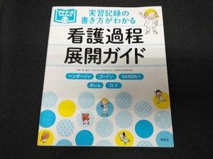 実習記録の書き方がわかる 看護過程展開ガイド 任和子