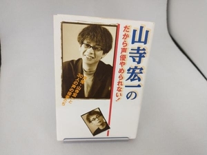 山寺宏一のだから声優やめられない! 山寺宏一