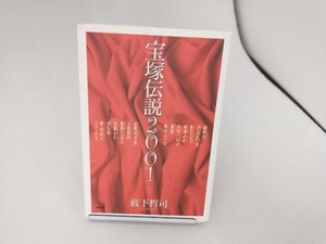 宝塚伝説2001(2001) 藪下哲司