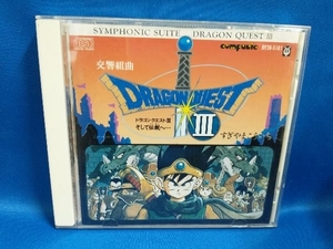 ゲーム・ミュージック CD 交響組曲「ドラゴンクエストⅢ」そして伝説ヘ