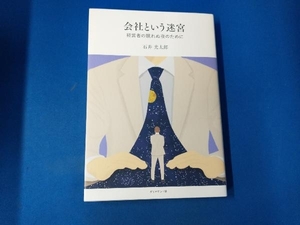 会社という迷宮 石井光太郎