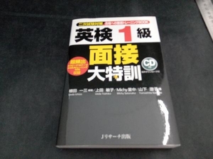 英検1級面接大特訓 植田一三