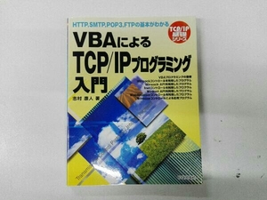 VBAによるTCP/IPプログラミング入門 志村康人