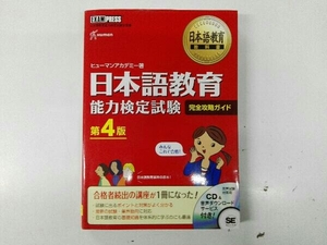 CD付き 日本語教育能力検定試験 完全攻略ガイド 第4版 ヒューマンアカデミー