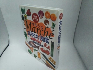 食材大図鑑 Marche 完全改訂版 辻調理師専門学校