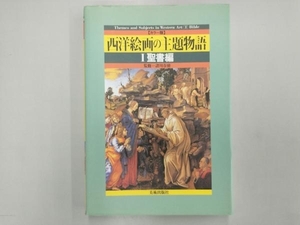 西洋絵画の主題物語(1) 諸川春樹