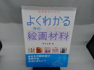 よくわかる今の絵画材料 青木芳昭