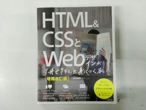 HTML&CSSとWebデザインが1冊できちんと身につく本 増補改訂版 服部雄樹_画像1