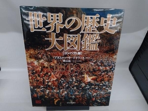 世界の歴史 大図鑑 コンパクト版 新装版 アダム・ハート・デイヴィス