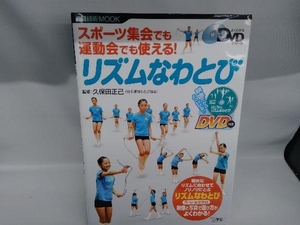 スポーツ集会でも運動会でも使える!リズムなわとび編 教育