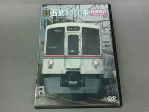 DVD 【前面展望】西武鉄道4000系