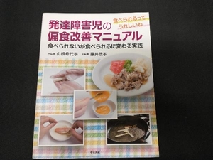 発達障害児の偏食改善マニュアル 山根希代子