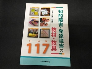 知的障害・発達障害の教材・教具117 三浦光哉