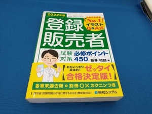 登録販売者 試験対策 必修ポイント450(2022年版) 新井佑朋