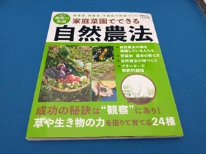 家庭菜園でできる自然農法 学研プラス