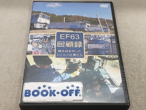 DVD EF63 回顧録