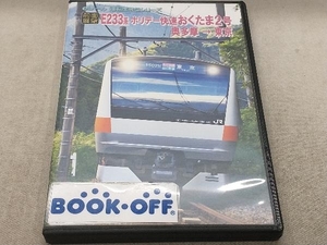 DVD 【前面展望】JRホリデー快速 おくたま2号 奥多摩東京