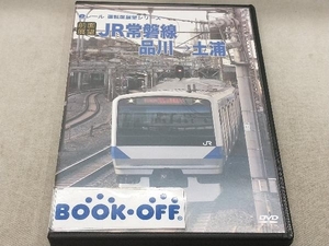 DVD 【前面展望】JR常磐線 品川土浦