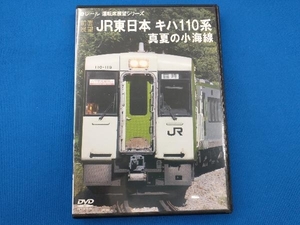 DVD 【前面展望】JR東日本 キハ110系 真夏の小海線