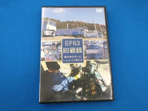 DVD EF63 回顧録