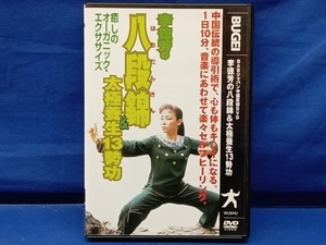 鴨092 李徳芳の 八段錦&太極養生13勢功 BABジャパン 中国式術 DVD BUGEI
