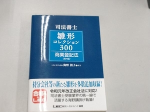 司法書士試験 雛形コレクション300 商業登記法 第4版 海野禎子