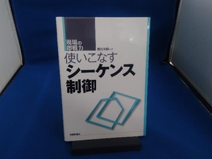 使いこなすシーケンス制御 熊谷英樹