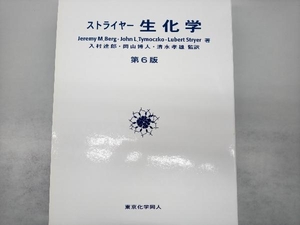 ストライヤー 生化学 第6版 メディカル