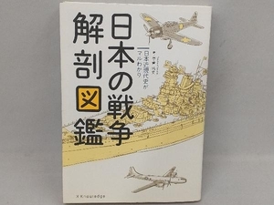 日本の戦争解剖図鑑 拳骨拓史