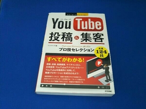 YouTube投稿&集客 プロ技セレクション リンクアップ