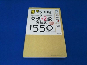 ランク順英検準2級英単語1550 学研プラス