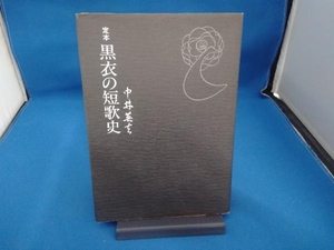 定本 黒衣の短歌史 中井英夫