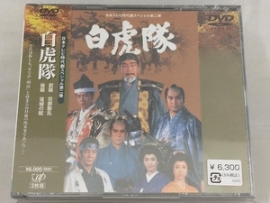 未使用DVD; 白虎隊 【帯び付き】