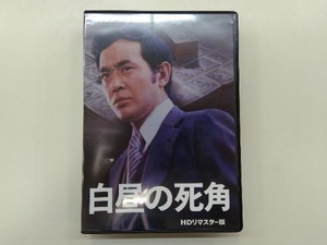 DVD 白昼の死角 HDリマスター版 コレクターズDVD