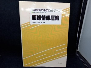 画像情報圧縮 テレビジョン学会