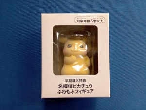 早期購入特典　名探偵ピカチュウ　ふわもふフィギュア