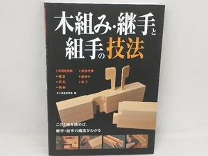 木組み・継手と組手の技法 大工道具研究会