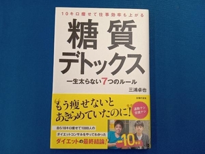 10キロ痩せて仕事効率も上がる糖質デトックス 三浦卓也