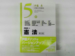 破れ汚れあり 伊藤真 試験対策講座 憲法 第3版(5) 伊藤真